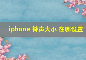 iphone 铃声大小 在哪设置